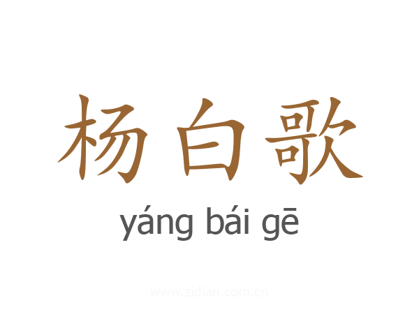 杨白歌