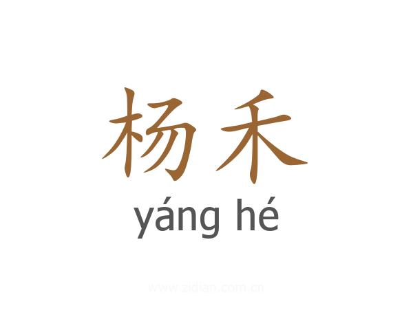 杨禾