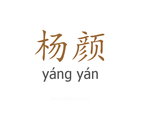 杨颜