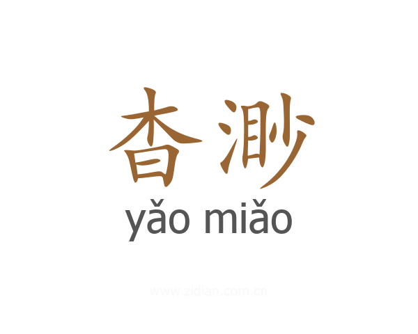 杳渺