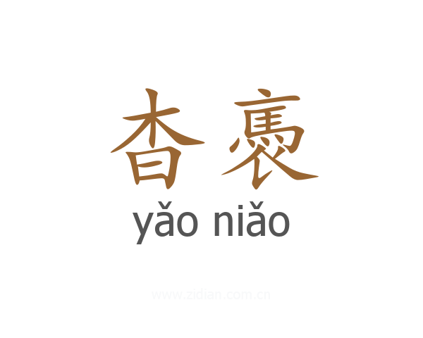 杳褭