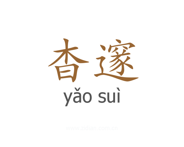 杳邃