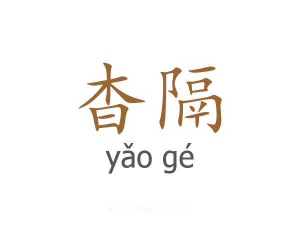 杳隔