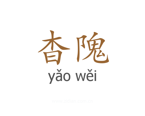 杳隗
