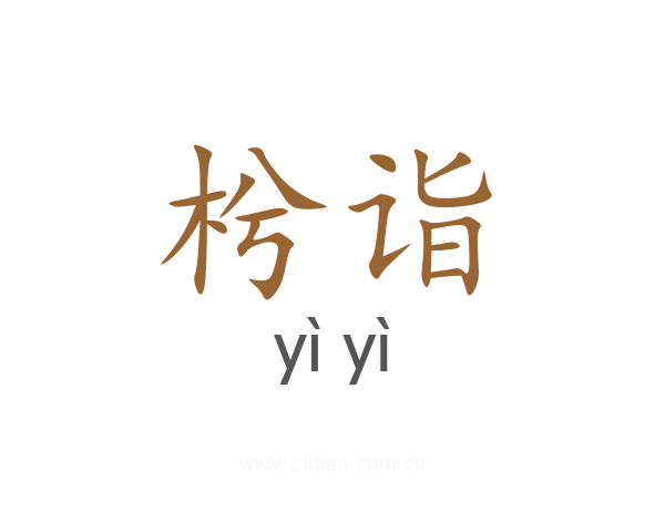 枍诣
