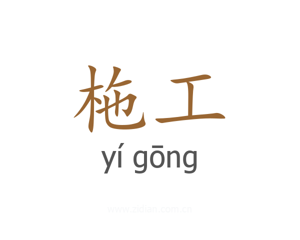 柂工
