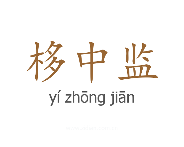 栘中监