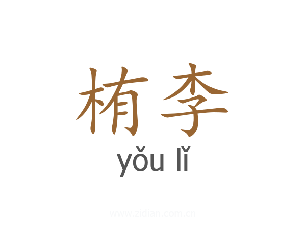 栯李