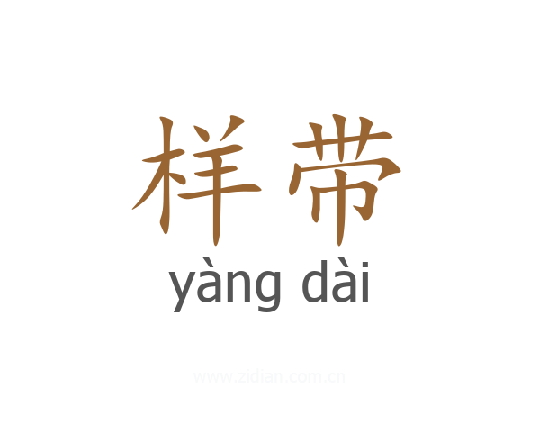 样带