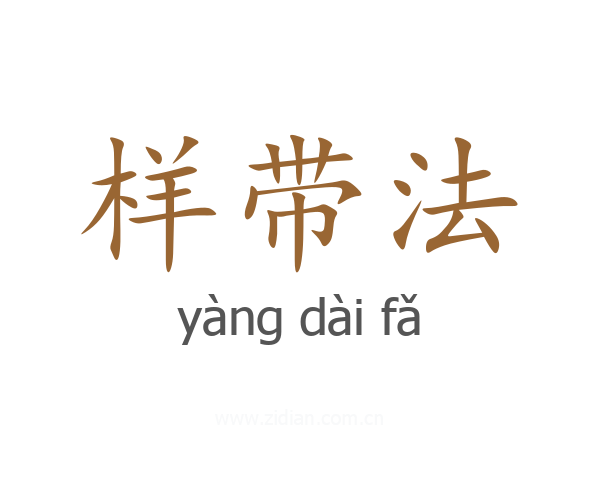 样带法