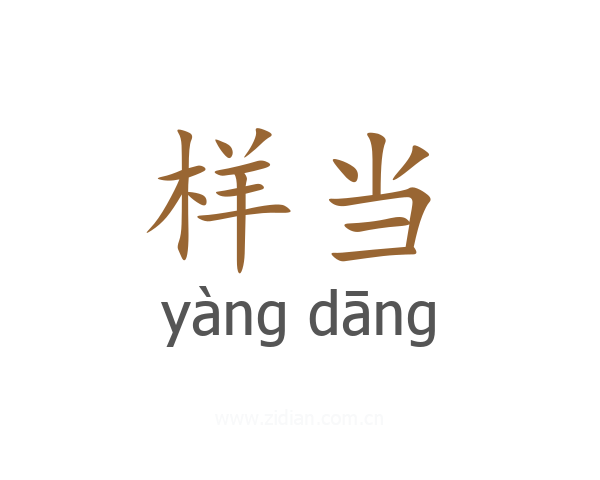 样当
