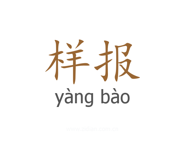 样报