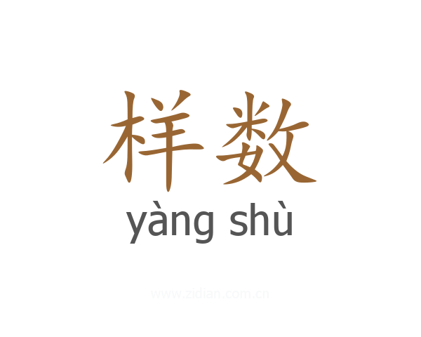 样数
