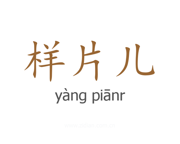 样片儿