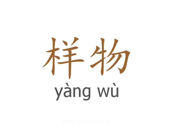样物