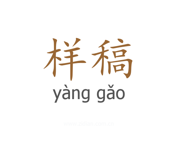 样稿