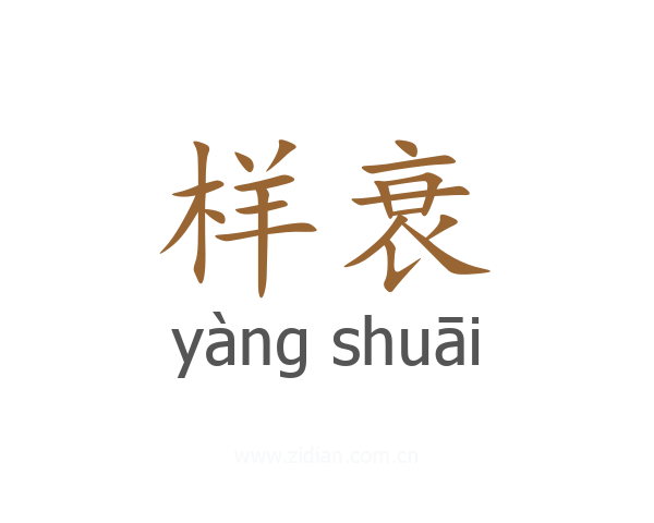 样衰