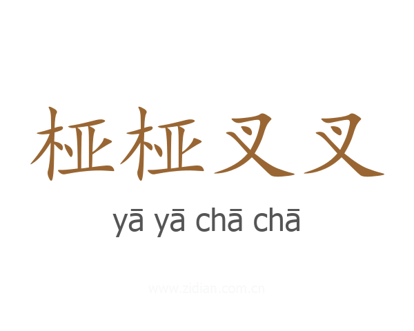 桠桠叉叉