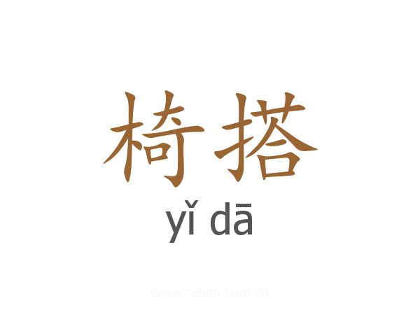 椅搭