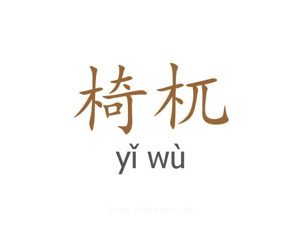 椅杌