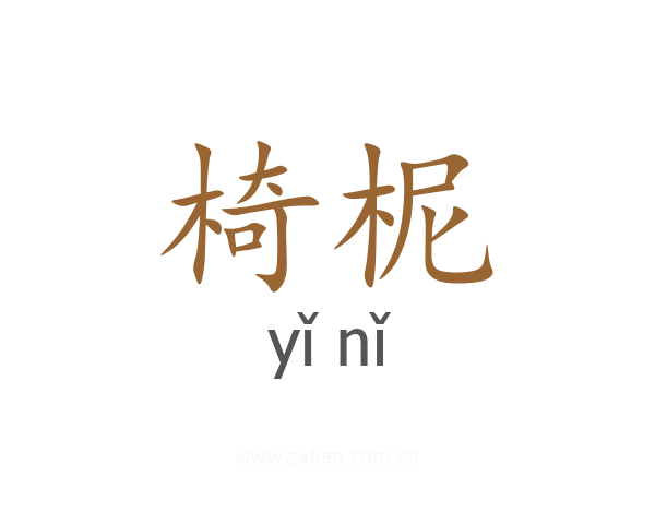 椅柅