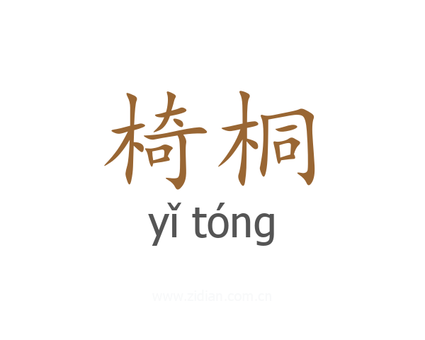 椅桐