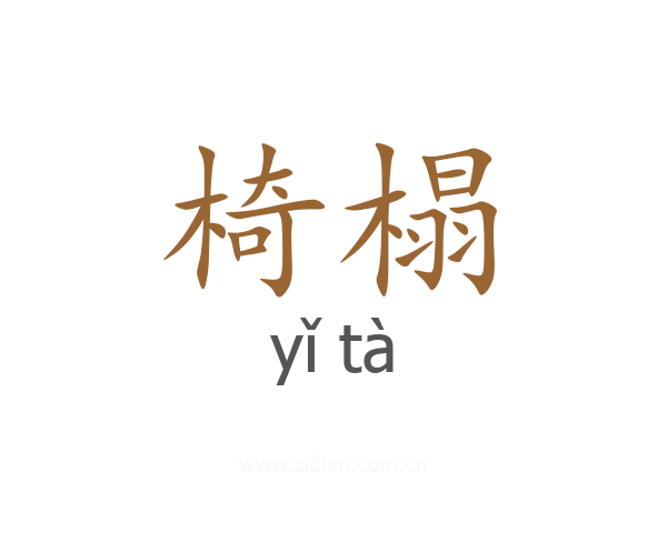 椅榻