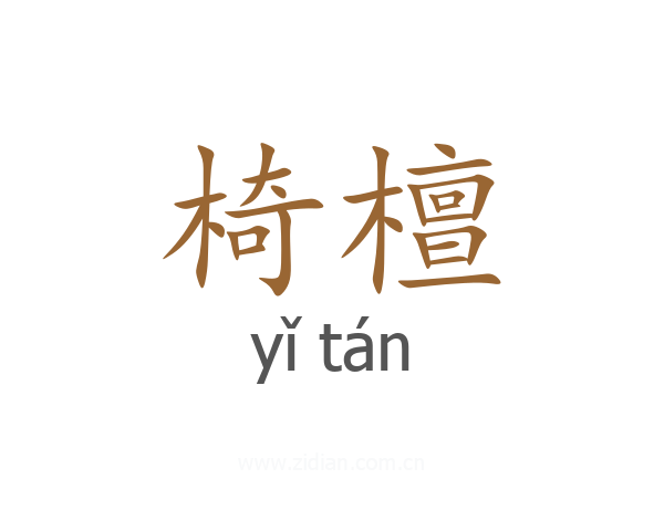 椅檀