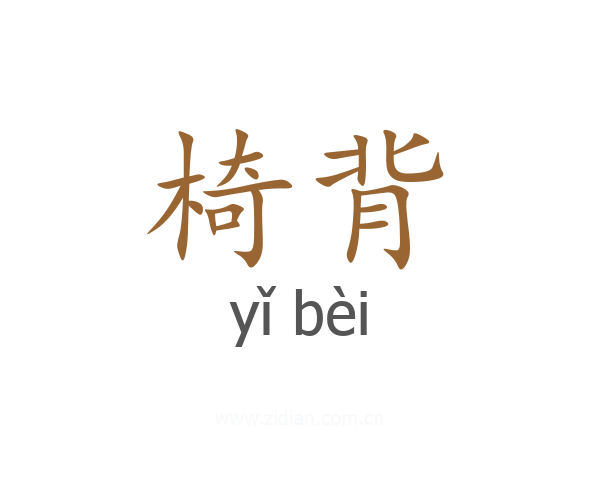 椅背