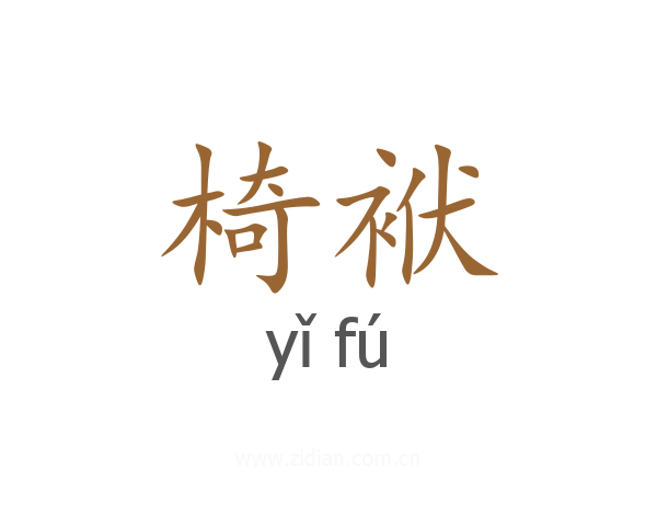 椅袱