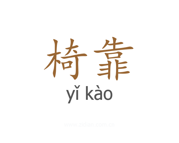 椅靠