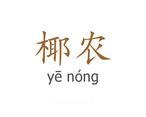 椰农