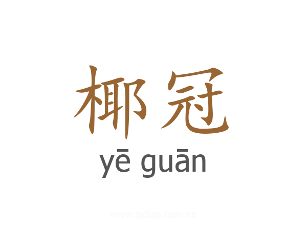 椰冠
