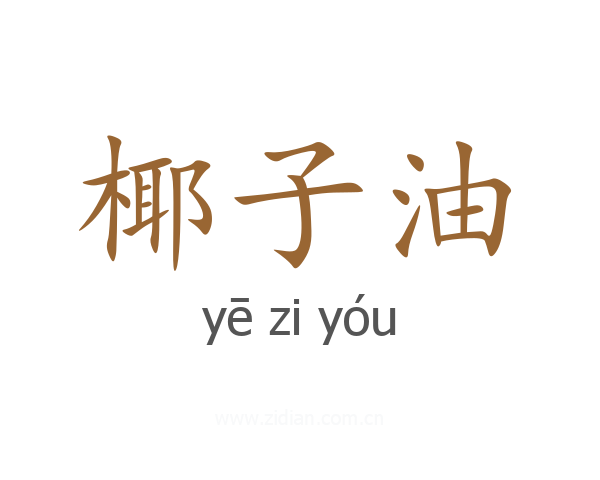 椰子油