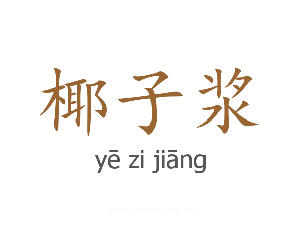 椰子浆