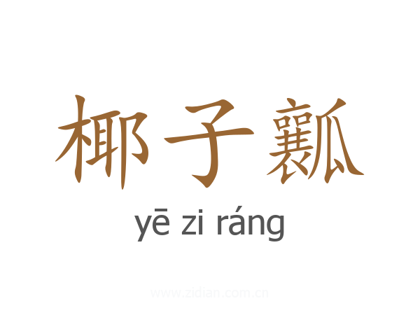 椰子瓤