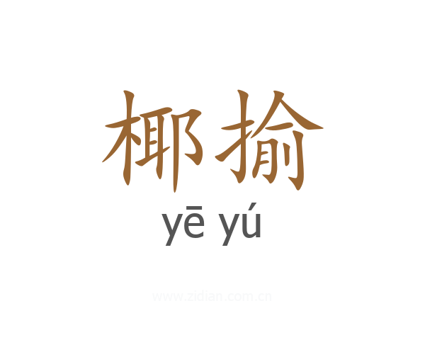 椰揄