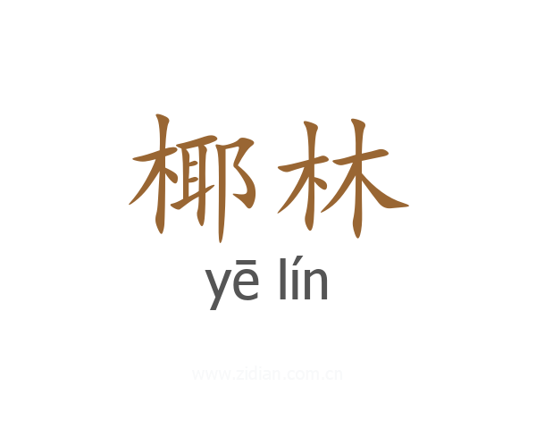 椰林