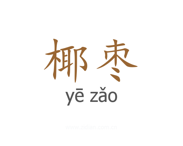 椰枣