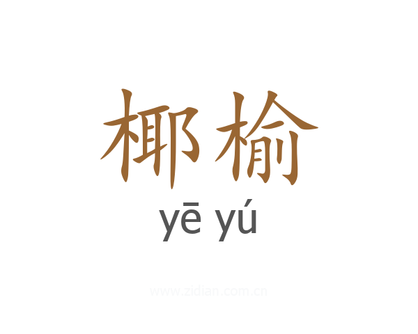 椰榆