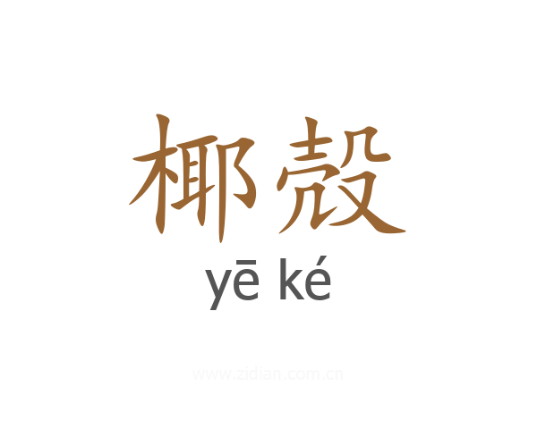 椰殻