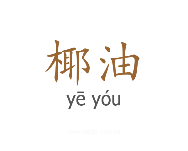 椰油