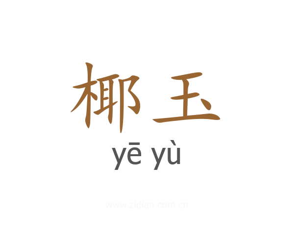椰玉