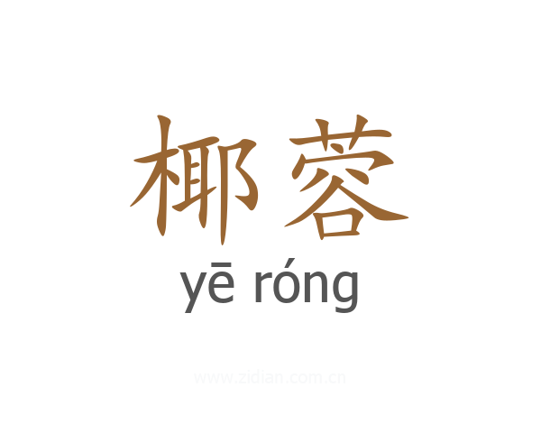 椰蓉