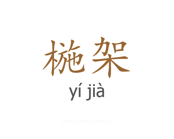 椸架