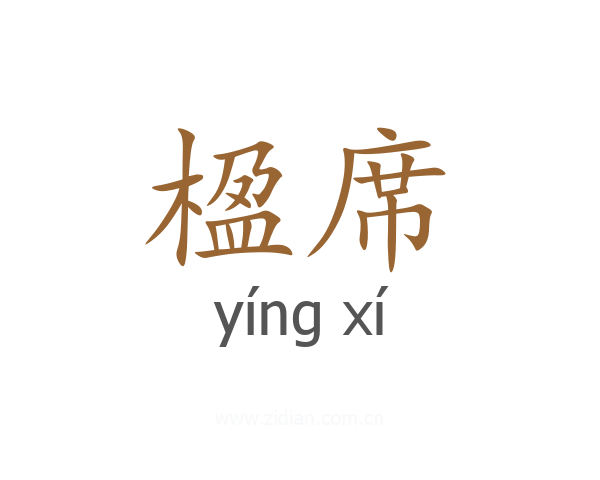 楹席