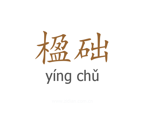 楹础