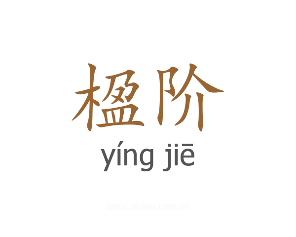 楹阶