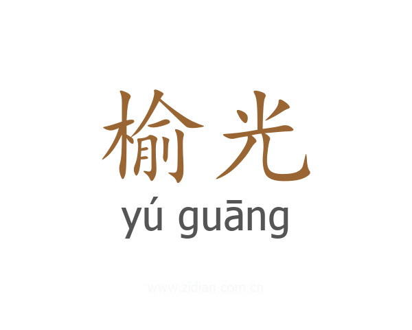 榆光