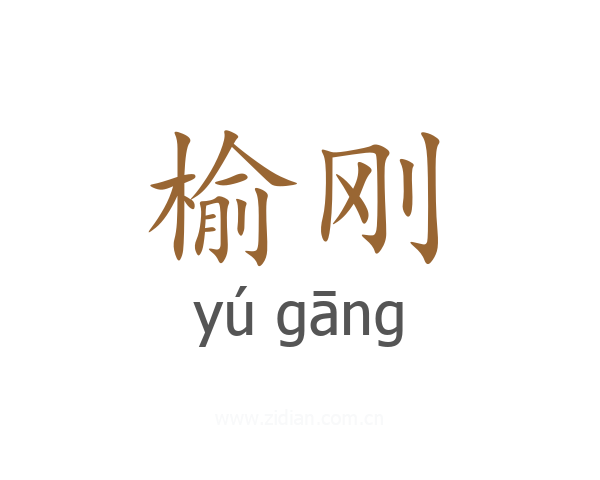 榆刚